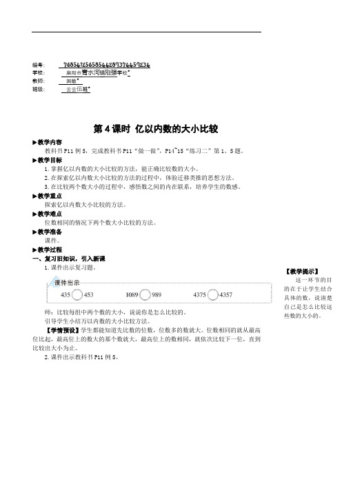 四年级数学上册1 大数的认识第4课时 亿以内数的大小比较