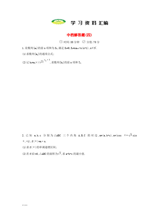 高三数学二轮复习冲刺提分作业第三篇多维特色练大题标准练中档解答题四理85