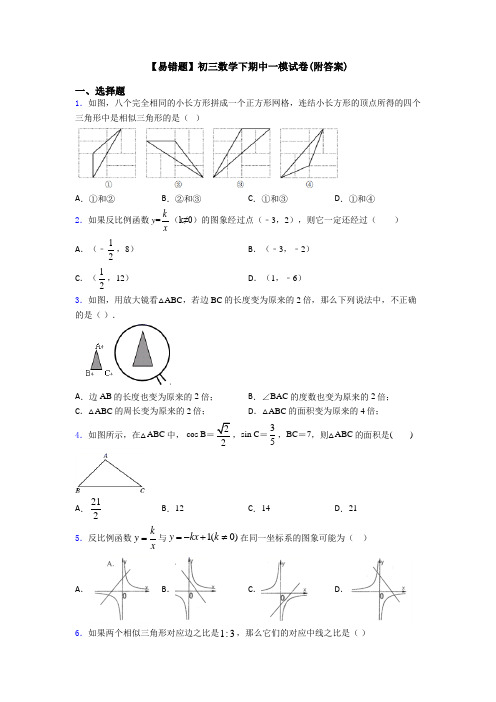 【易错题】初三数学下期中一模试卷(附答案)