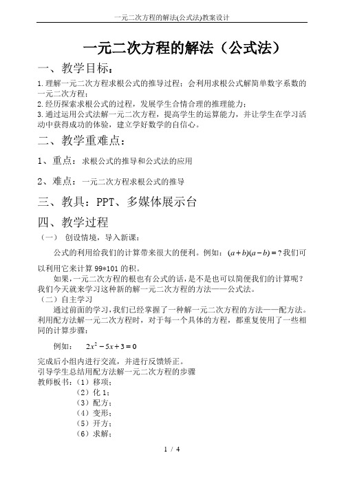一元二次方程的解法(公式法)教案设计