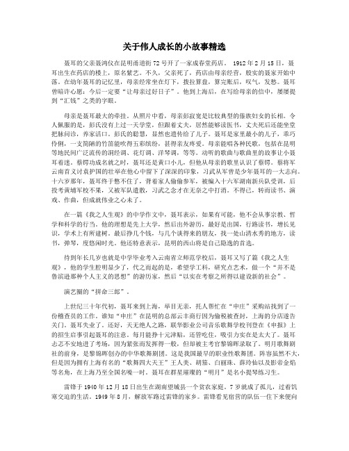 关于伟人成长的小故事精选