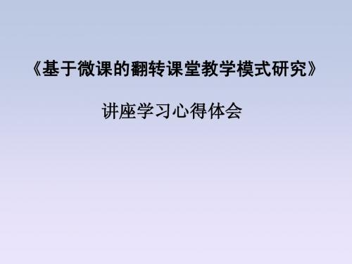 基于微课的“翻转课堂”创新教学模式研究讲座心得