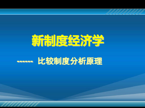 比较制度分析原理