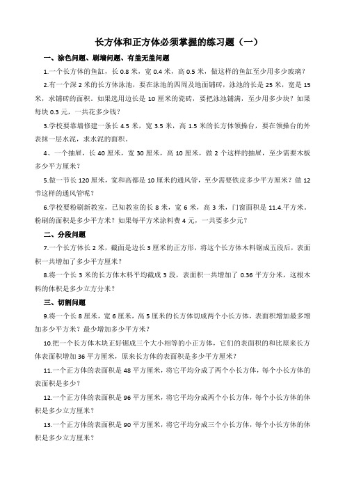 青岛版数学小学五年级下册长方体和正方体必须掌握的练习题