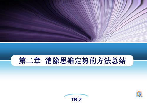 TRIZ入门及实践消除思维定势方法总结