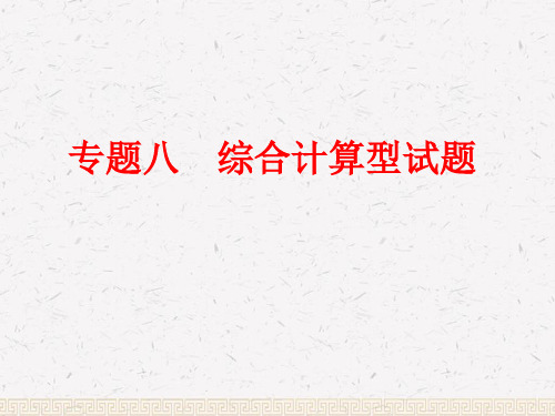 中考化学第二部分专题突破强化训练专题八综合计算型试题课件新人教版