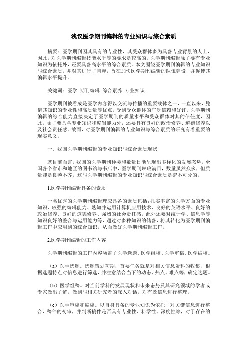 浅议医学期刊编辑的专业知识与综合素质