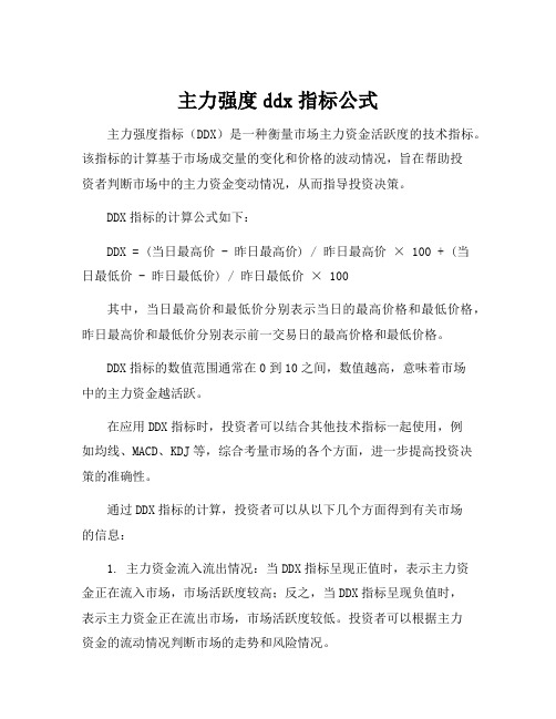 主力强度ddx指标公式