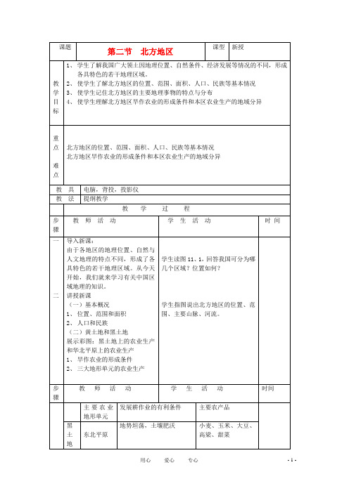 八年级地理上册 第四章 中国的区域差异 第二节 北方地区和南方地区 名师教案2 湘师版