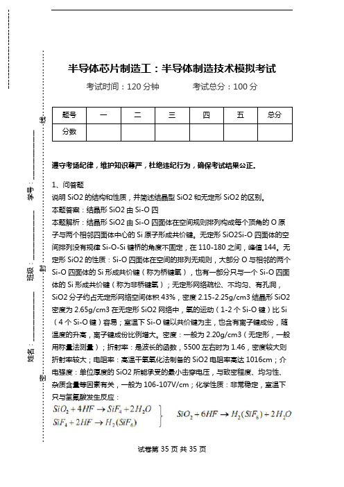 半导体芯片制造工：半导体制造技术模拟考试.doc