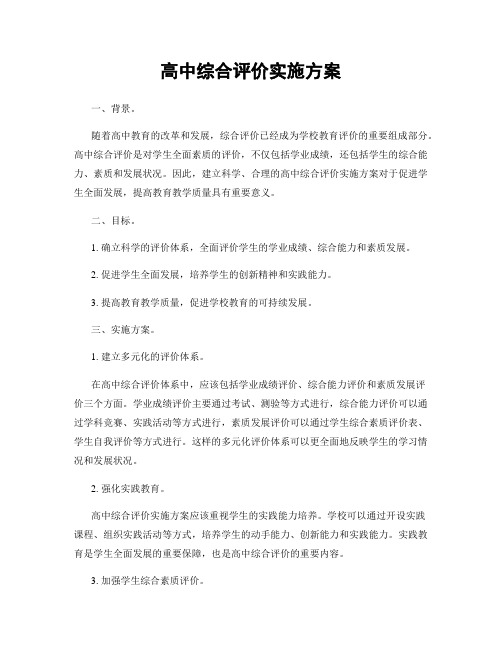 高中综合评价实施方案