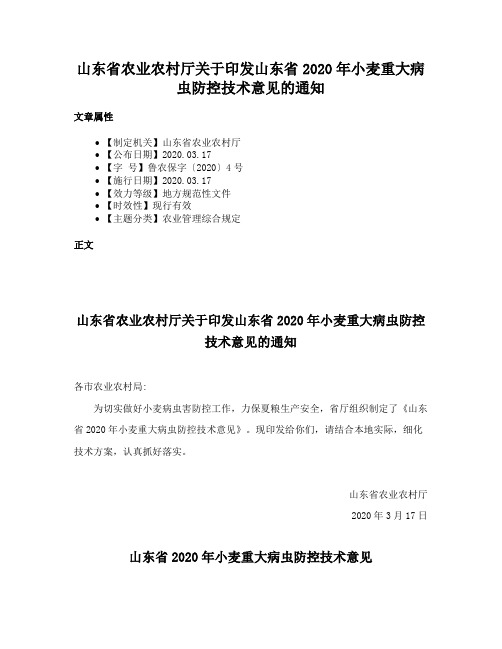 山东省农业农村厅关于印发山东省2020年小麦重大病虫防控技术意见的通知