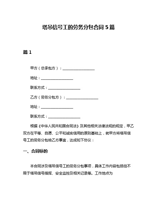 塔吊信号工的劳务分包合同5篇