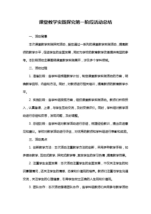 课堂教学实践探究第一阶段活动总结