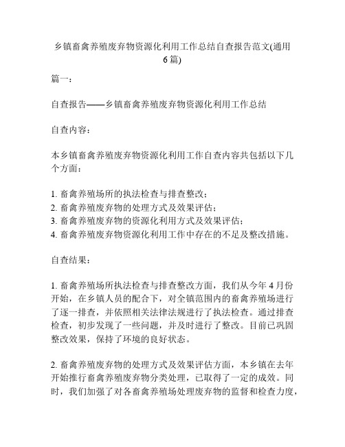 乡镇畜禽养殖废弃物资源化利用工作总结自查报告范文(通用6篇)