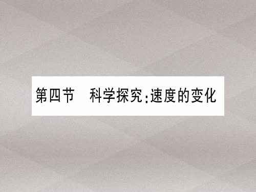 第二章 第四节 科学探究：速度的变化—2020年秋沪科版八年级上册物理课件