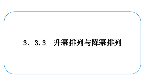 数学七年级上册《升幂排列与降幂排列》复习课件