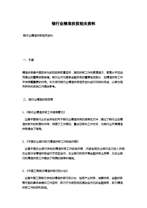 银行业精准扶贫相关资料