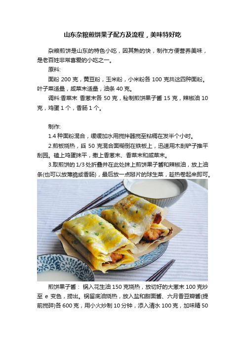 山东杂粮煎饼果子配方及流程，美味特好吃