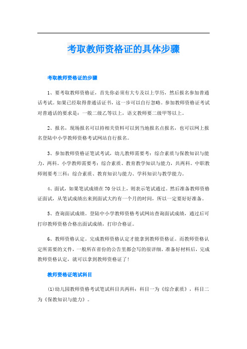 考取教师资格证的具体步骤