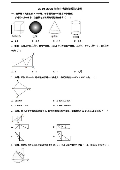 2019-2020学年甘肃省张掖市中考数学质量跟踪监视试题