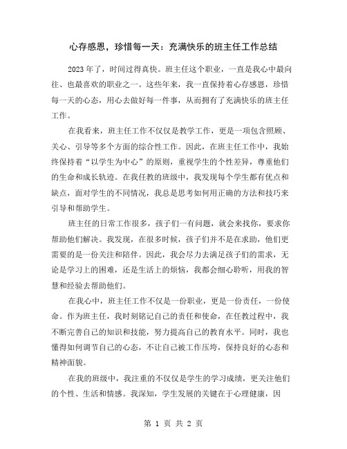 心存感恩,珍惜每一天：充满快乐的班主任工作总结