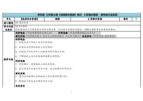 2023秋苏教版三年级科学上册4-4《珍惜水资源》(表格式教案及反思)