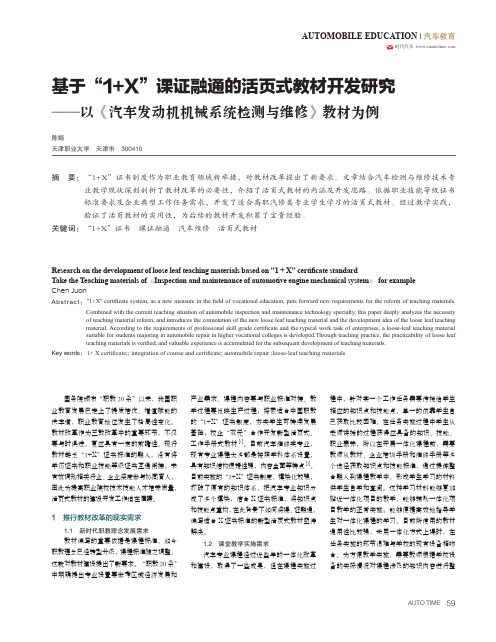 基于“1+X”课证融通的活页式教材开发研究——以《汽车发动机机械系统检测与维修》教材为例