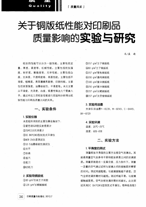 关于铜版纸性能对印刷品质量影响的实验与研究