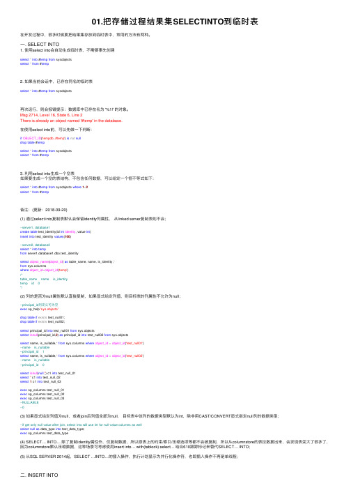 01.把存储过程结果集SELECTINTO到临时表