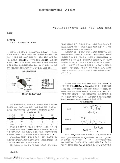 汽车主动安全的防碰撞技术研究现状_吴海生_吴黎明_王桂棠_何瑞进