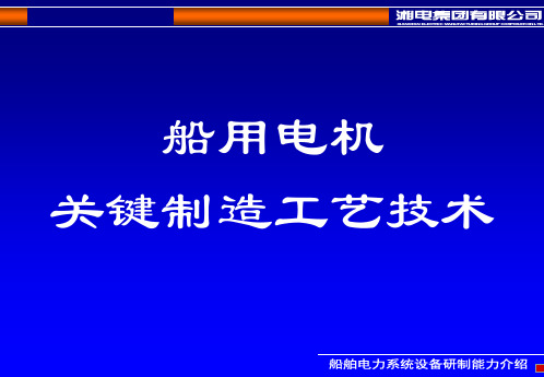 船用电机关键工艺技术