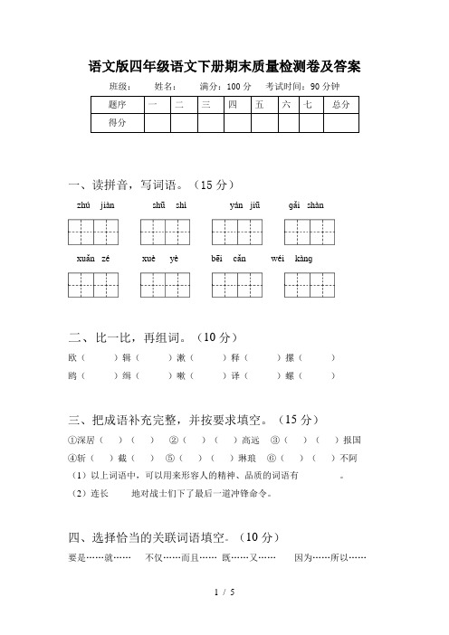 语文版四年级语文下册期末质量检测卷及答案