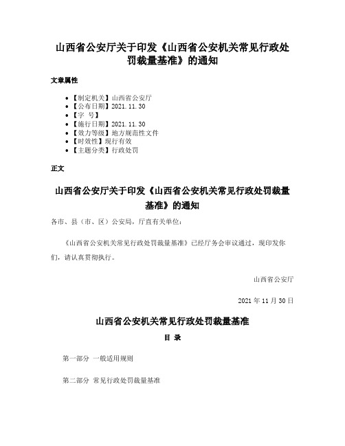 山西省公安厅关于印发《山西省公安机关常见行政处罚裁量基准》的通知