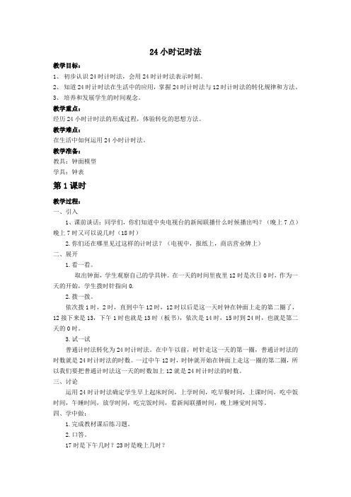 人教2011版小学数学三年级24时计时法第一课时