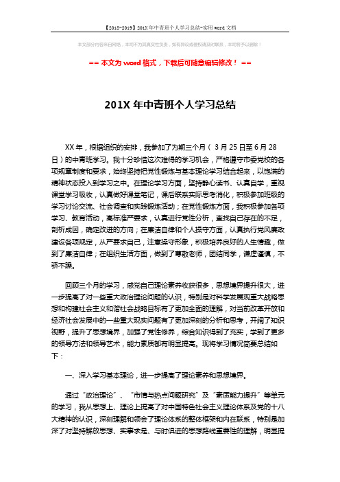 【2018-2019】201X年中青班个人学习总结-实用word文档 (3页)