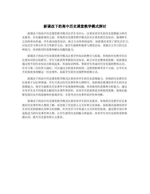 新课改下的高中历史课堂教学模式探讨