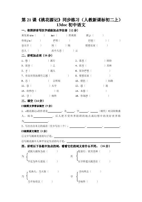 第21课《桃花源记》同步练习(人教新课标初二上)13doc初中语文