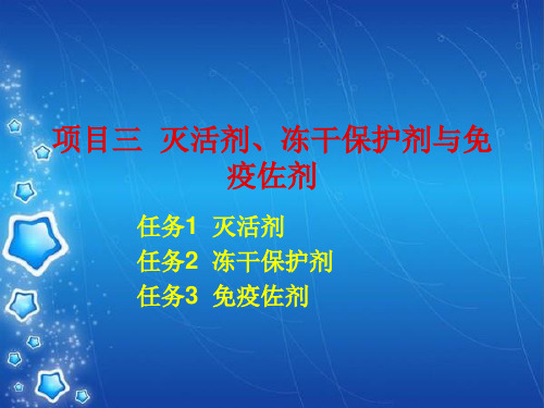项目四  灭活剂、保护剂与免疫佐剂