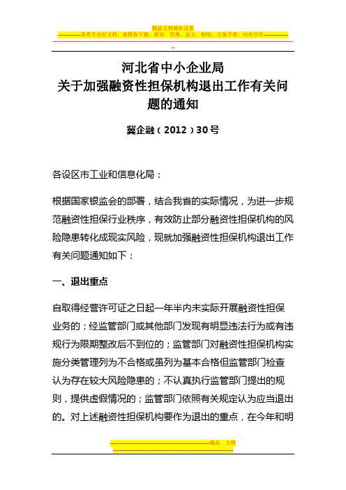 加强融资性担保机构退出工作有关问题的通知