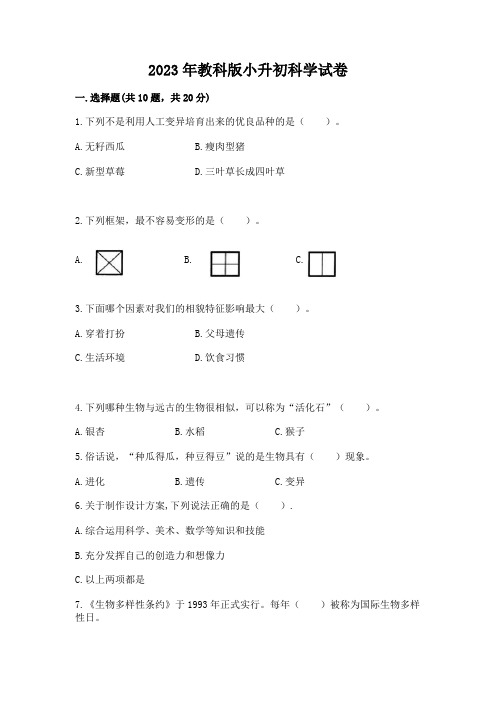 2023年教科版小升初科学试卷含答案(最新)