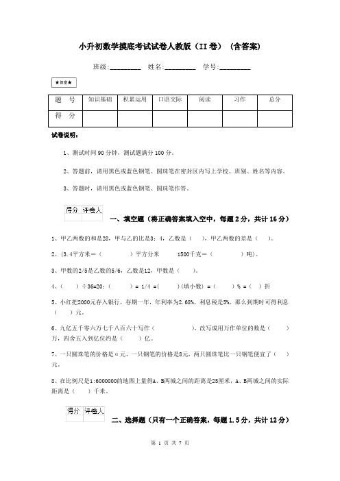 小升初数学摸底考试试卷人教版(II卷)-(含答案)