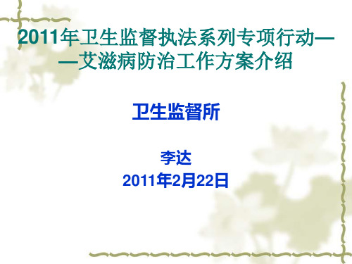 艾滋病监督执法系列专项行动方案