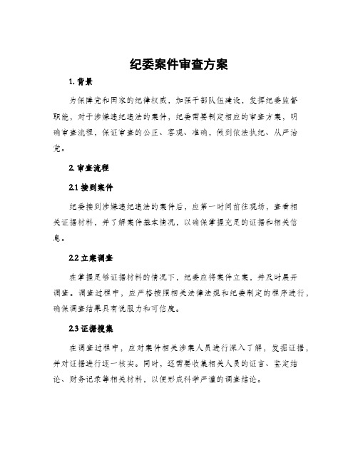 纪委案件审查方案