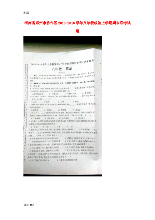 [推荐学习]八年级政治上学期期末联考试题(扫描版) 新人教版