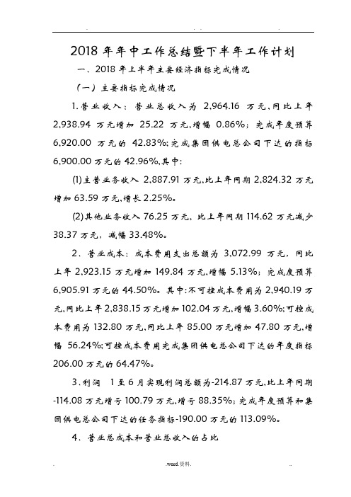 公司2018年上半年工作总结暨下半年工作计划