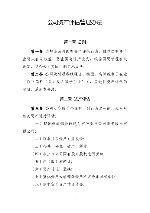 公司资产评估管理办法