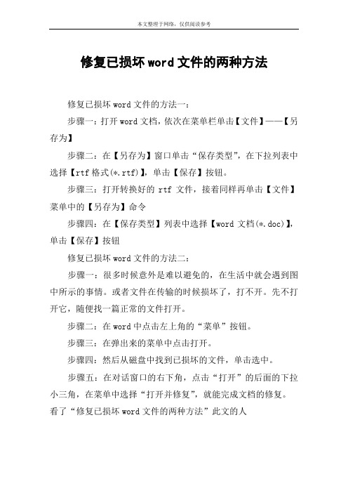 修复已损坏word文件的两种方法