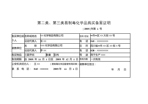 第二类、第三类易制毒化学品购买备案证明【模板】