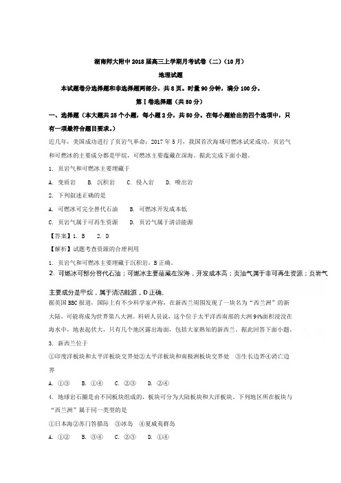 湖南省师大附中2018届高三上学期月考试卷(二)(10月)地理试题Word版含解析